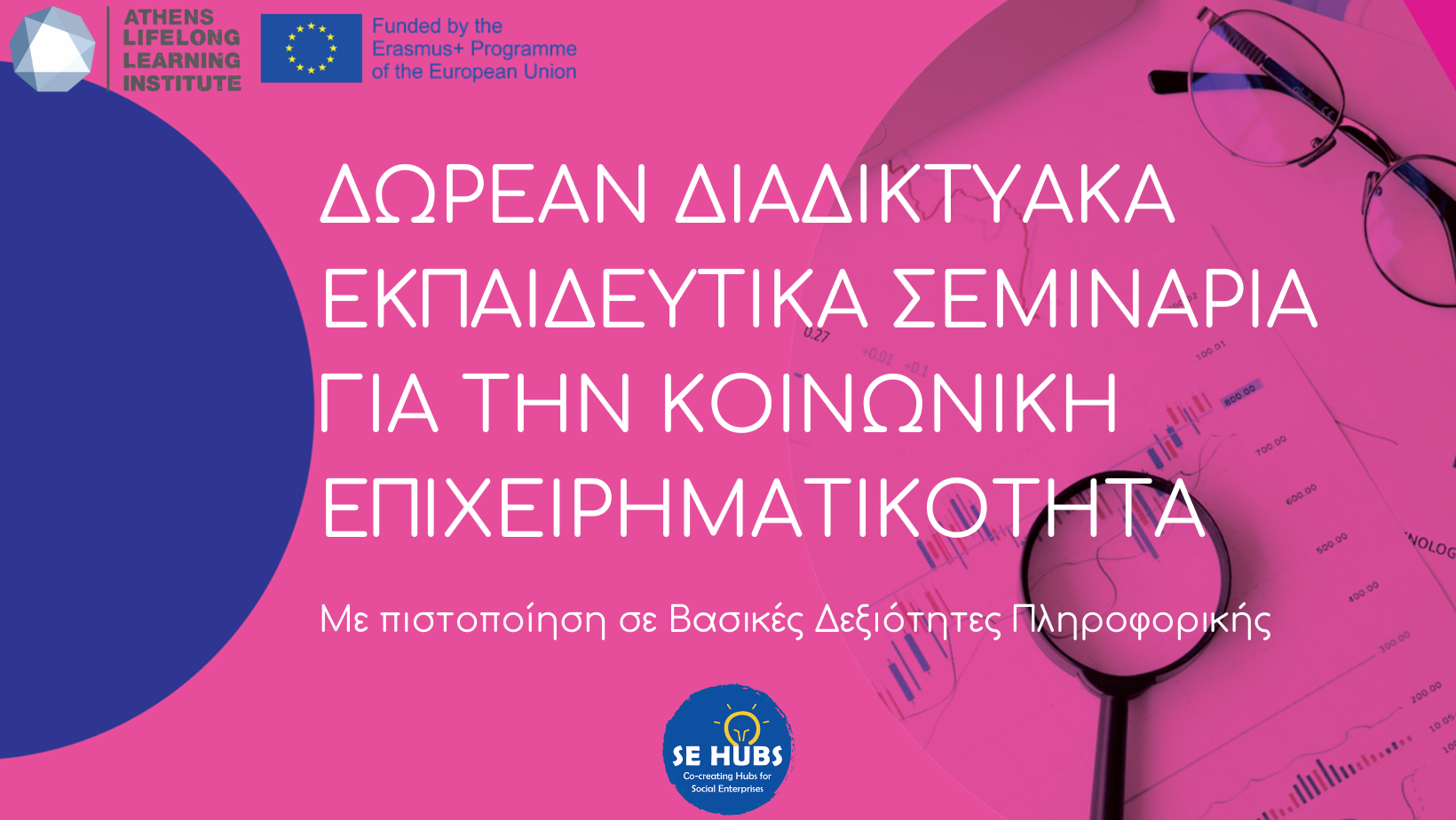 SE HUBS διαδικτυακά εκπαιδευτικά σεμινάρια